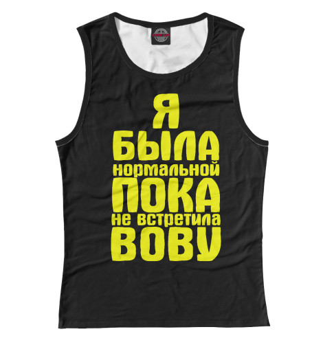 

Майки Print Bar, Белый, Пока не встретила Вову