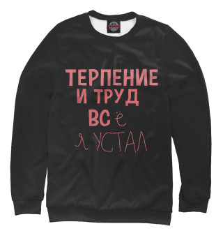 Терпение и труд...