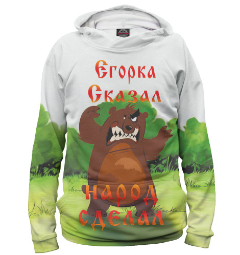 

Худи Print Bar, Белый, Егорка сказал