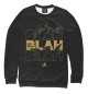 Женский свитшот BlahBlahBlah