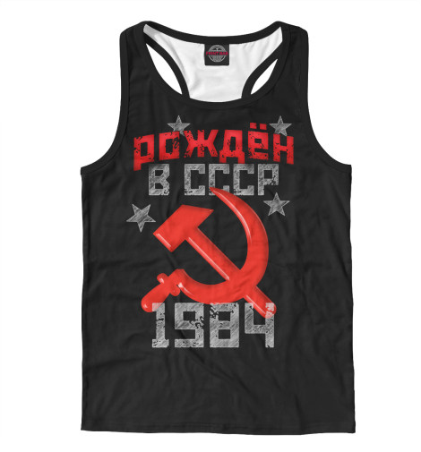 

Майки борцовки Print Bar, Белый, Рожден в СССР 1984