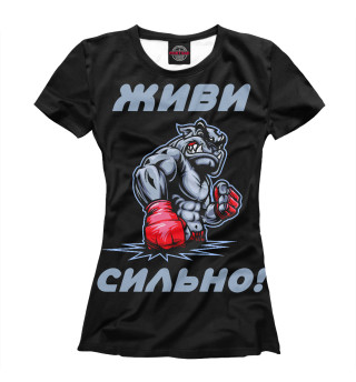 Живи сильно!