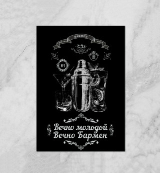 Forever young, forever Barman. Русская версия