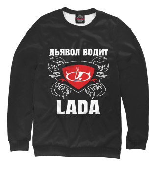 Дьявол водит Lada