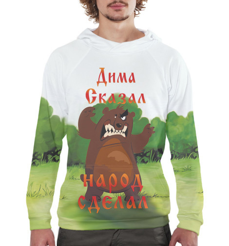 

Худи Print Bar, Белый, Дима сказал