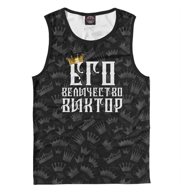 Майка для мальчика с изображением Его величество Виктор цвета Белый