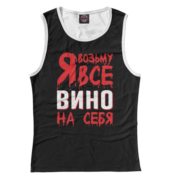 Майка для девочки с изображением Я возьму всё вино на себя цвета Белый
