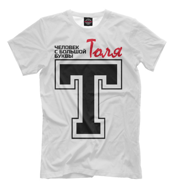 Мужская футболка с изображением Толя - человек с большой буквы цвета Молочно-белый
