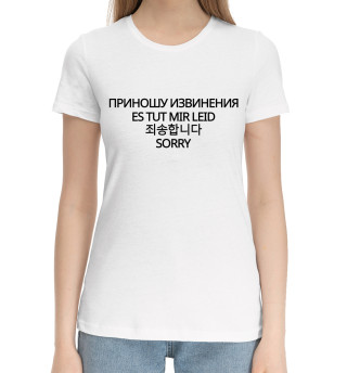 Хлопковая футболка для девочек Приношу извинения