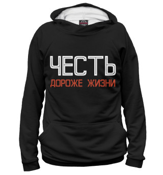 Женское худи честь