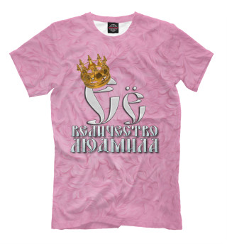 Мужская футболка Её величество Людмила