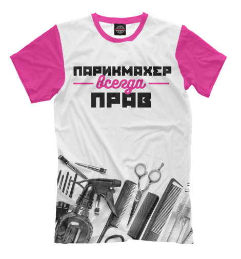 

Футболки Print Bar, Молочно-белый, Парикмахер всегда прав!