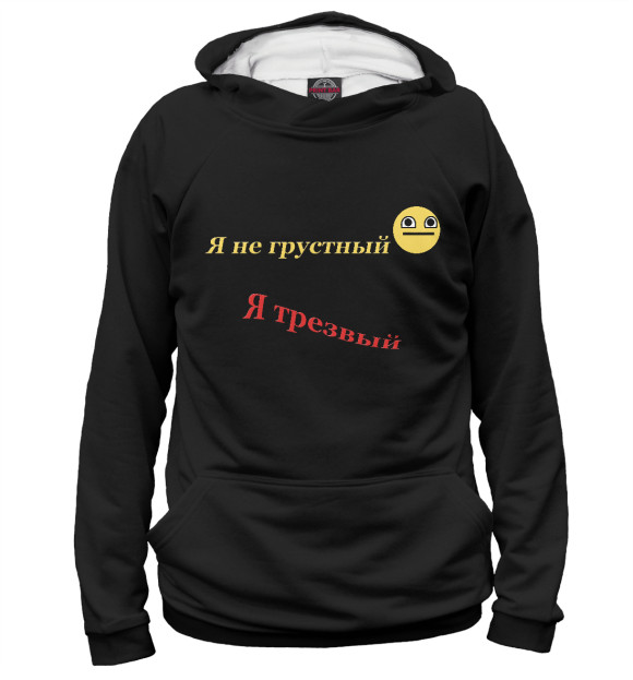Женское худи с изображением Я не грустный, я трезвый цвета Белый