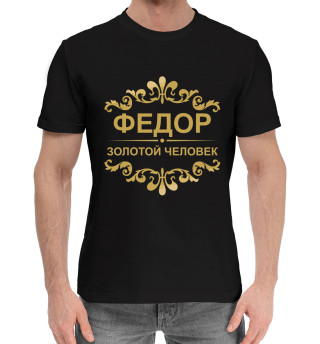 Хлопковая футболка для мальчиков Фёдор золотой человек