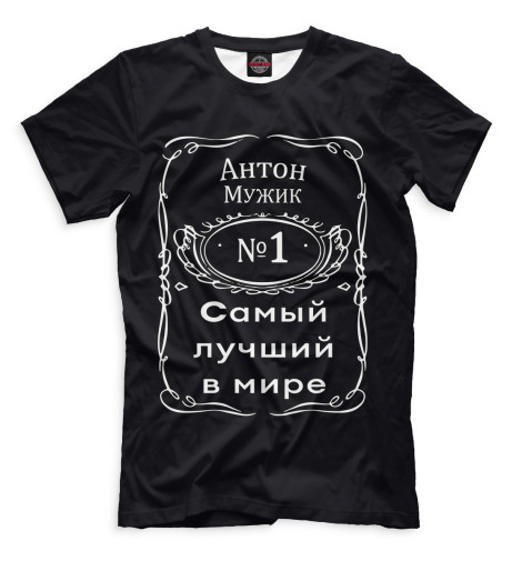 

Футболки Print Bar, Черный, Антон — самый лучший в мире