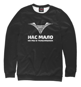 Женский свитшот Нас мало, но мы в тельняшках
