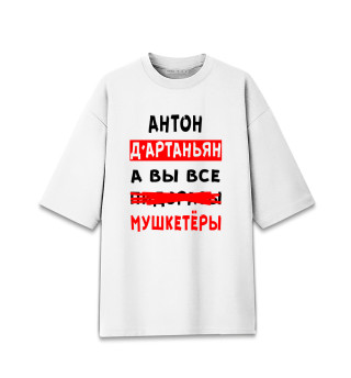 Мужская футболка оверсайз Антон Д'Артаньян