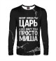 Мужской лонгслив Просто Миша