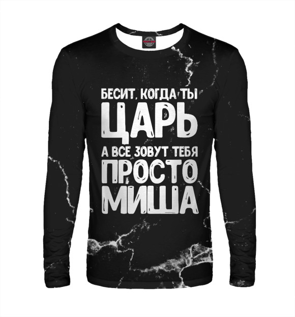 Мужской лонгслив с изображением Просто Миша цвета Белый