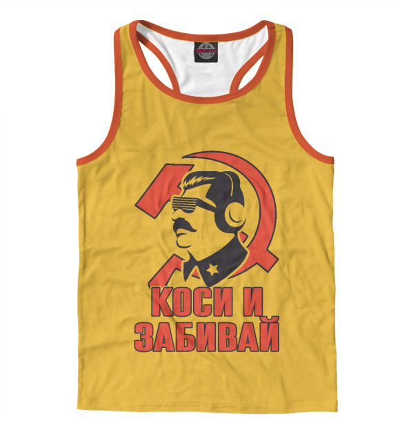 Мужская майка-борцовка с изображением Коси и Забивай цвета Белый