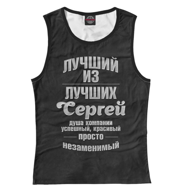 Майка для девочки с изображением Незаменимый Сергей цвета Белый