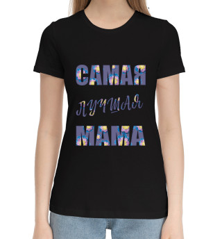 Хлопковая футболка для девочек Подарок для лучшей мамы