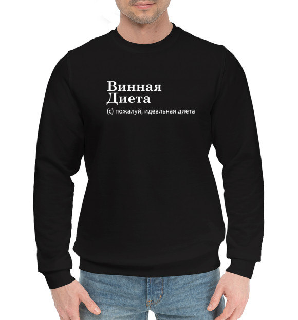 Мужской хлопковый свитшот с изображением Винная диета цвета Черный