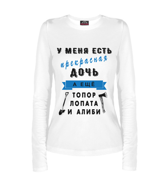 Женский лонгслив с притом У меня прекрасная дочь цвета Белый Женский лонгслив с изображением У меня прекрасная дочь цвета Белый