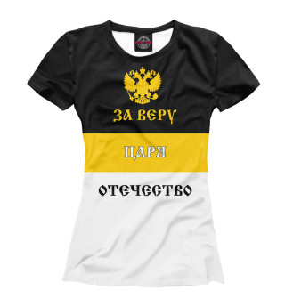 За Веру, Царя и Отечество!