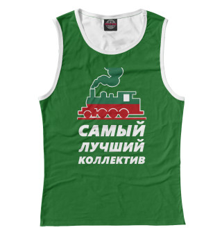 Самый лучший коллектив