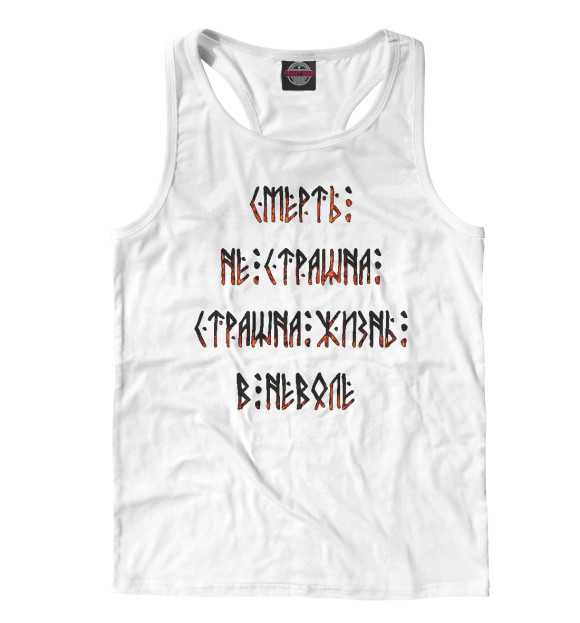 Мужская майка-борцовка с изображением Смерть не страшна цвета Белый