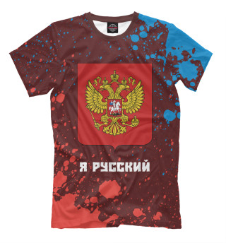 Мужская футболка Россия - Герб | Я Русский