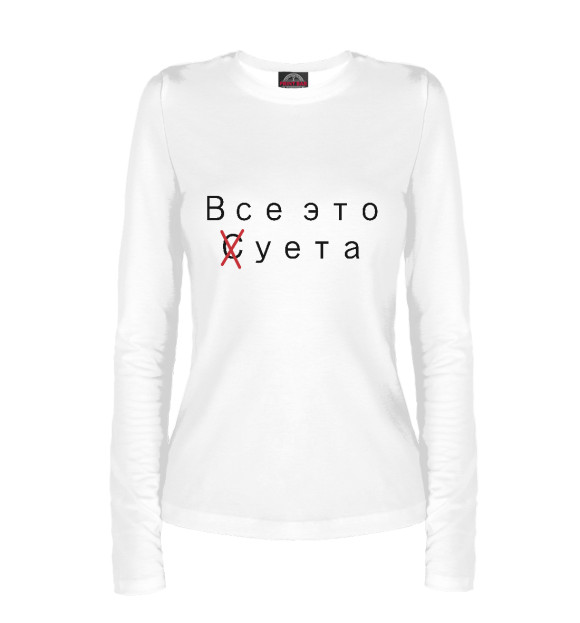 Женский лонгслив с изображением Все это суета цвета Белый