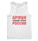 Мужская майка-борцовка Русская Армия всех сильней! (белый фон)