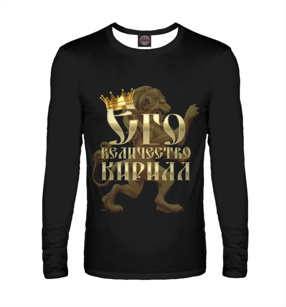 Мужской лонгслив с изображением Его величество Кирилл цвета Белый