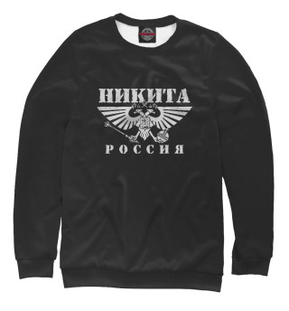 Женский свитшот Никита - РОССИЯ