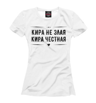 Футболка для девочек Кира честная