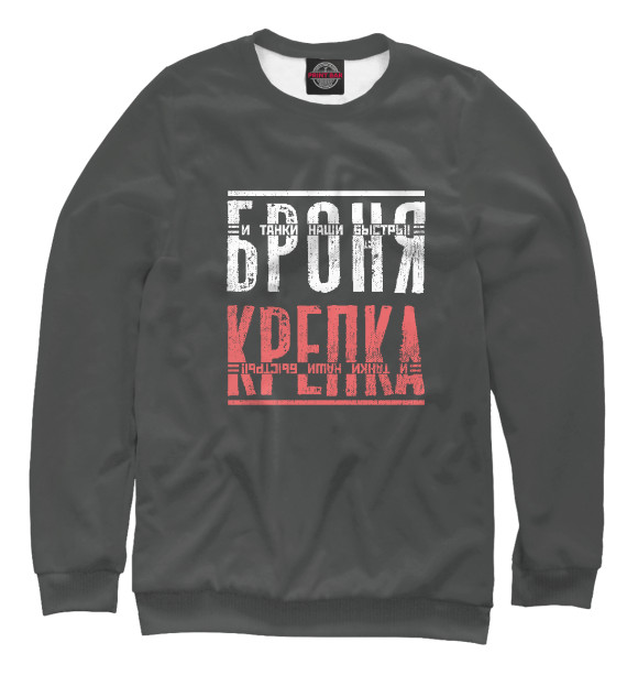 Женский свитшот с изображением Броня крепка цвета Белый
