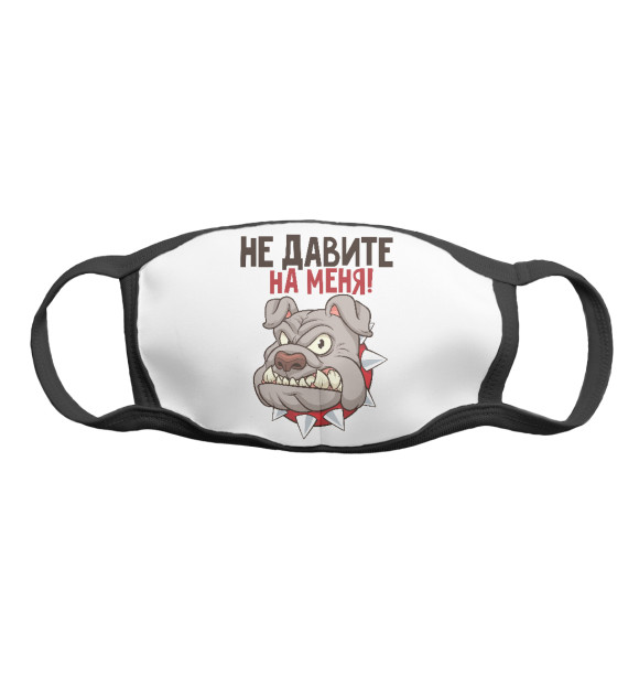 Маска тканевая с изображением Не давите на меня! цвета Белый