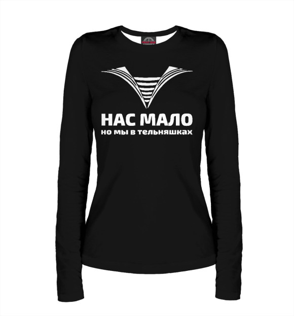 Женский лонгслив с притом Нас мало, но мы в тельняшках цвета Белый Женский лонгслив с изображением Нас мало, но мы в тельняшках цвета Белый