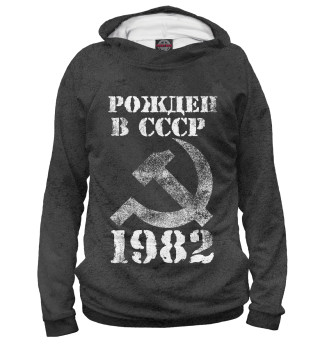 Худи для девочки Рожден в СССР 1982