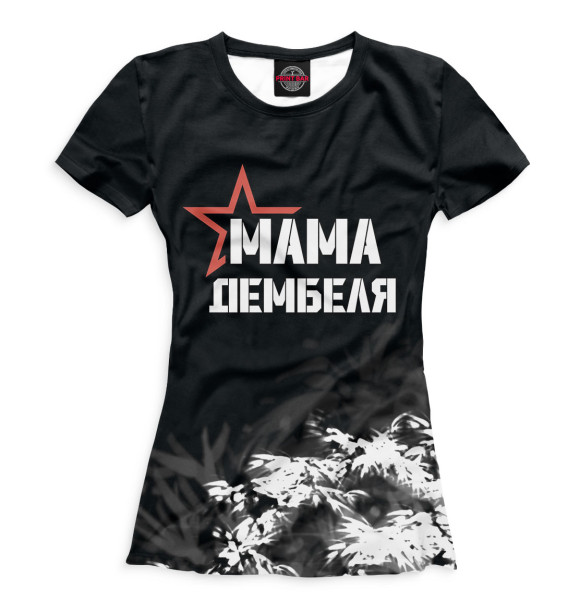 Женская футболка с изображением Мама дембеля цвета Белый