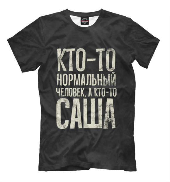 Футболка для мальчиков с изображением А кто-то Саша цвета Белый
