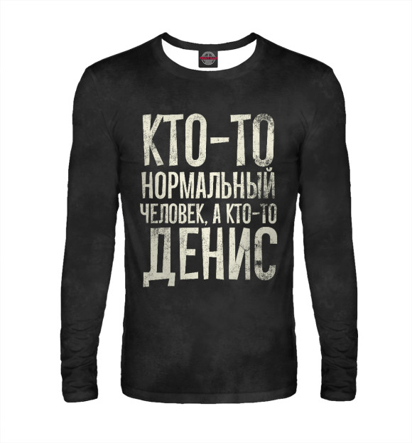 Мужской лонгслив с изображением А кто-то Денис цвета Белый