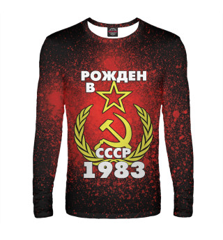 Мужской лонгслив Рожден в СССР 1983