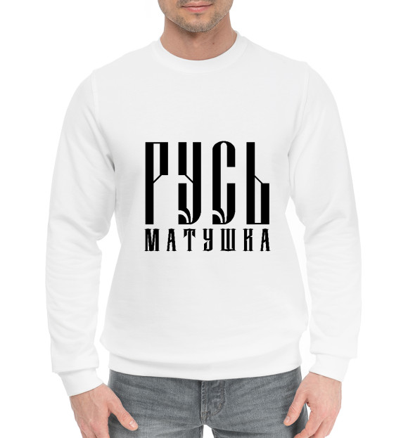 Мужской хлопковый свитшот с изображением Русь матушка цвета Белый