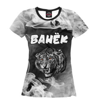 Женская футболка Ванёк | Тигр | Яркий