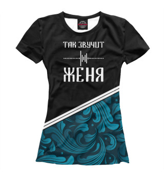 Женская футболка Евгений