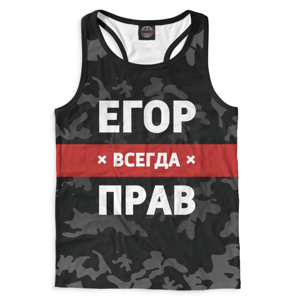 Мужская майка-борцовка с изображением Егор всегда прав цвета Белый