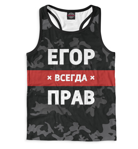 

Майки борцовки Print Bar, Белый, Егор всегда прав